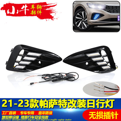 21-23款帕萨特改装LED日间行车灯
