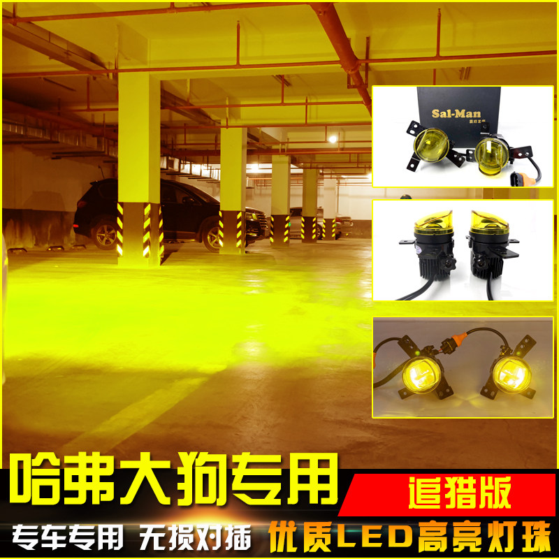 适用于哈弗大狗追猎版透镜雾灯改装LED高亮前雾灯黄金眼防雾灯