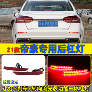 升级 适用于2021款 帝豪改装 LED流光后杠灯 后雾灯反光器专用加装