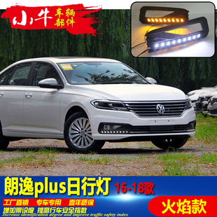 适用于18-19款大众朗逸PLUS高配改装火焰款LED流光转向雾灯日行灯