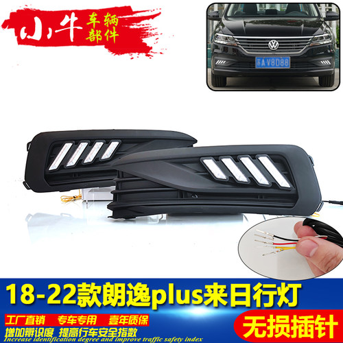 18-22款朗逸PLUS改装LED日行灯