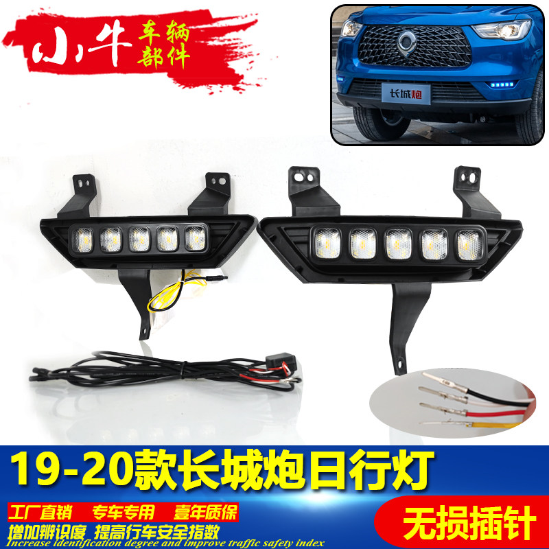 适用于19-20款长城炮日行灯炮专用改装LED日间行车灯流光前防雾灯