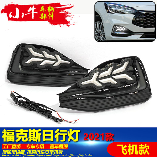 21款福克斯专用LED流光日行灯