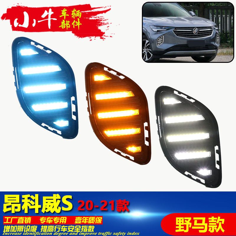适用于2021款别克昂科威S改装LED流光日间行车灯前雾灯专用日行灯