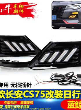 适用于22款长安CS75蓝鲸版日行灯改装LED日间行车灯转向灯装饰灯