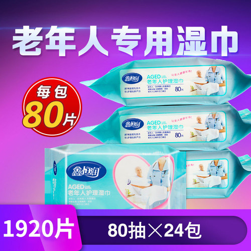 24大包老年人专用湿巾纸擦屁股卧床老人家庭特惠装家用清洁湿纸巾 - 封面