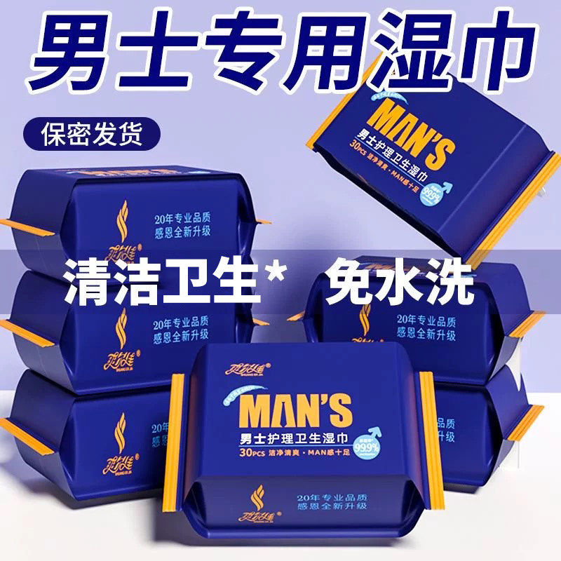 正品爽尔佳男士专用卫生湿巾家庭房事私处私护小包清洁免洗湿纸巾