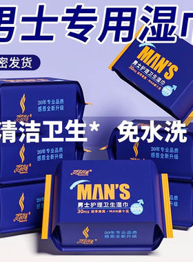 爽尔佳男士专用卫生湿巾