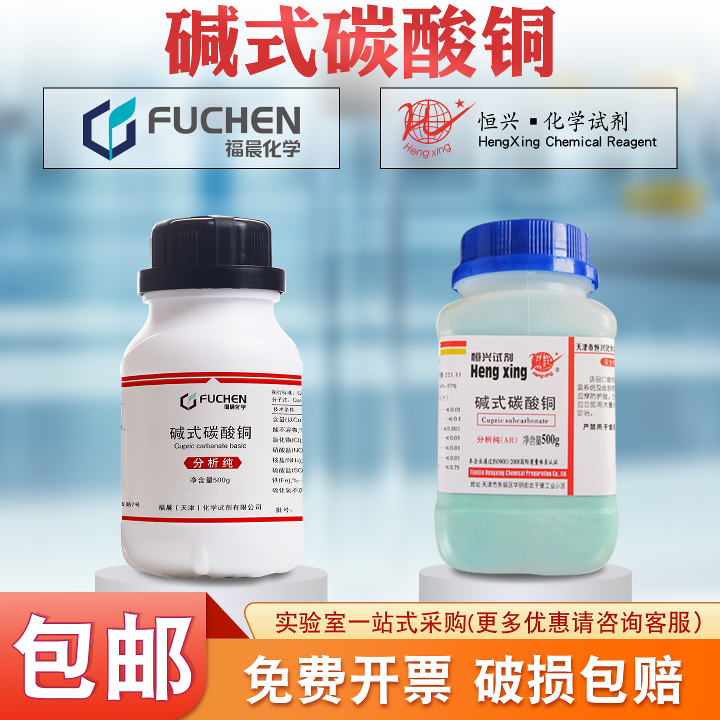 福晨/恒兴碱式碳酸铜分析纯AR500g 实验室铜绿铜锈蓝晶雨化学试剂