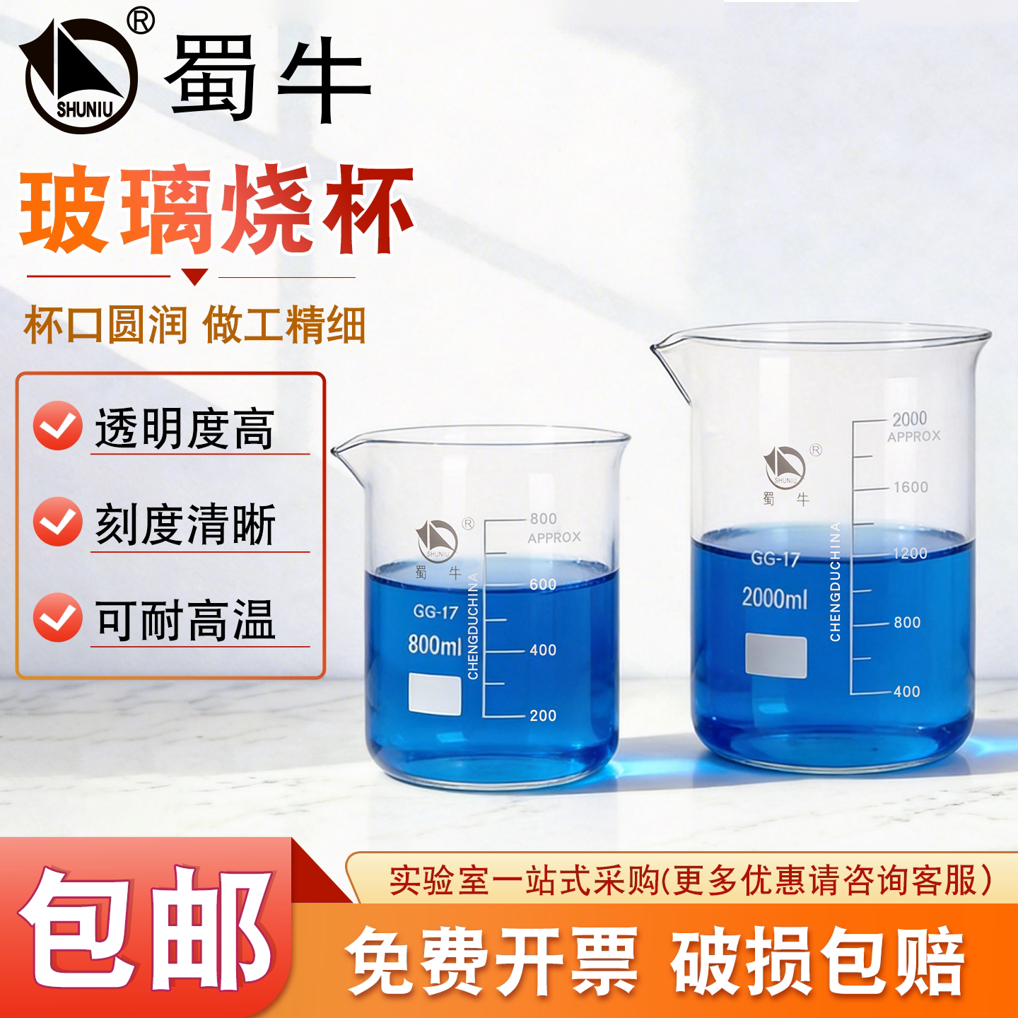 蜀牛玻璃烧杯加厚耐高温25/50/100/250/500/1000ml化学实验室器材