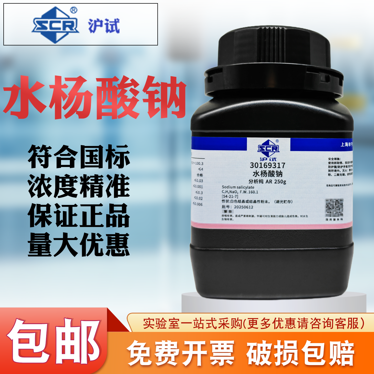 国药沪试 水杨酸钠分析纯AR250g 实验室化工原料  科研化学试剂,工业油品/胶粘/化学/实验室用品,试剂,淘宝优惠券,粉丝福利购,淘宝优惠卷