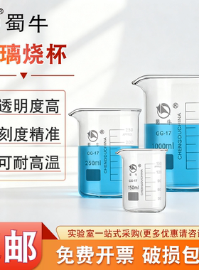 蜀牛玻璃烧杯加厚耐高温25/50/100/250/500/1000ml化学实验室器材