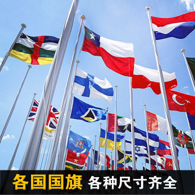 世界各国国旗外国旗帜定制1号2号3号4号5号6号中国俄罗斯英国德国意大利法国以色列巴勒斯坦联合国万国旗定做
