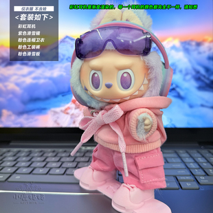 仅售娃衣前方高能幸运拉布布娃衣滑雪套装 labubu马卡龙一三代卫衣