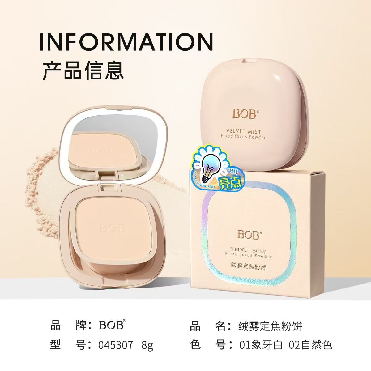 BOB绒雾定焦粉饼8G控油持久定妆遮瑕不易脱妆带灯光化妆镜粉饼