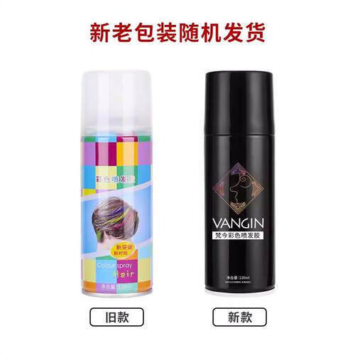 正品VANGIN女一次性染色喷雾临时彩色一喷黑色男多色一件爆款