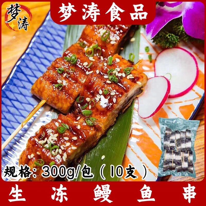 生冻鳗鱼串300g/包10支图片