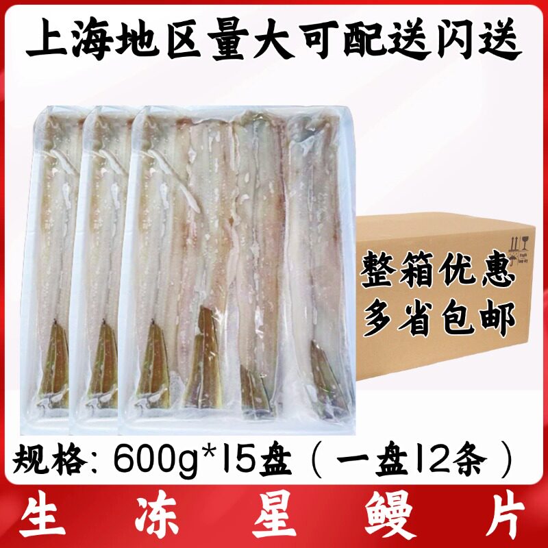生冻星鳗片600g*15盘整箱 12条 日式天妇罗鳗鱼原料 日料寿司原料图片