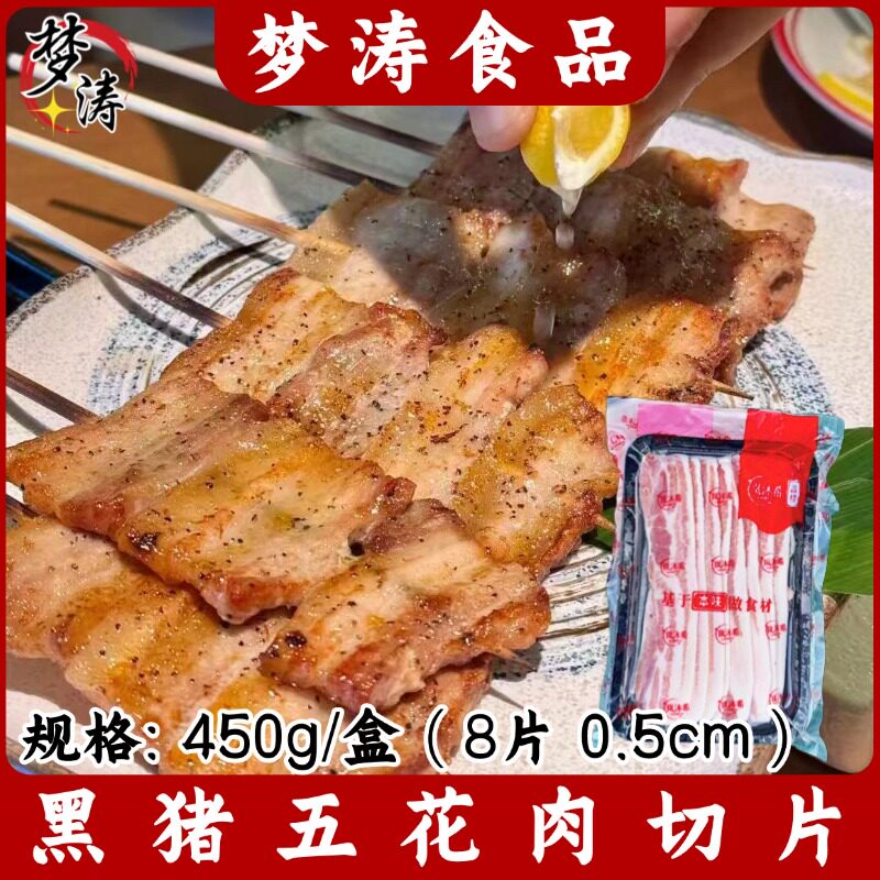 黑猪五花肉切片450g/盒约8片图片