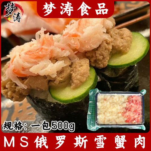 MS俄罗斯雪蟹肉500g/包
