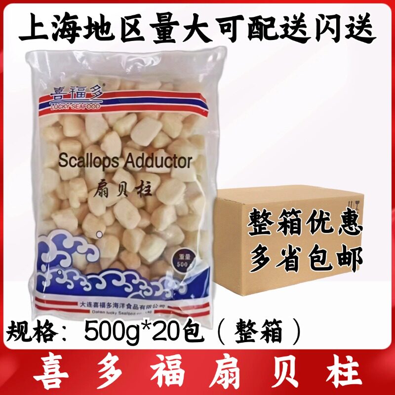 喜福多扇贝柱500g*20包整箱冷冻扇贝柱鲜贝柱扇贝丁瑶柱海鲜瑶柱