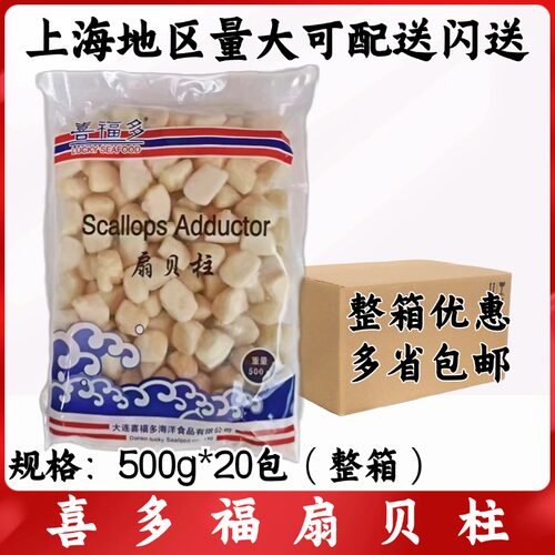 喜福多扇贝柱500g*20包整箱冷冻扇贝柱鲜贝柱扇贝丁瑶柱海鲜瑶柱
