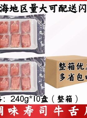 调味寿司牛舌片240g*10盘整箱原味烤肉店商用半成品非腌制牛舌