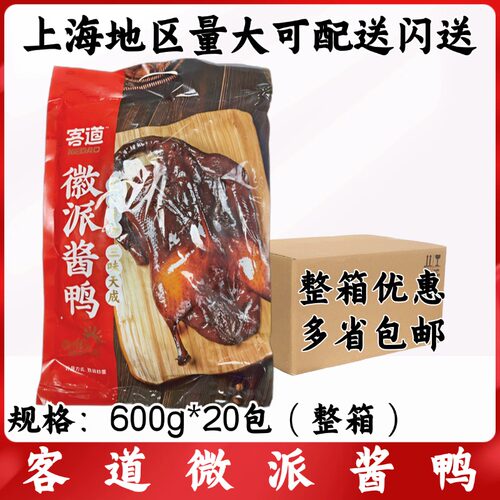 客道徽派酱鸭600g*20包整箱安徽传统酱鸭酒店宴席半成品下酒菜