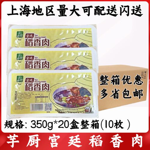 芋厨宫廷稻香肉350g*20盒 整箱稻香肉猪五花肉酱卤家常菜酒店