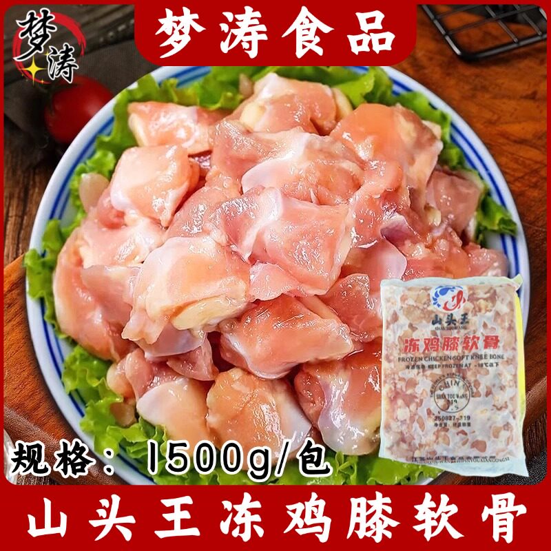 山头王冻鸡膝软骨1500g/包 冷冻鸡膝软骨 烧烤鸡脆骨鸡膝软骨
