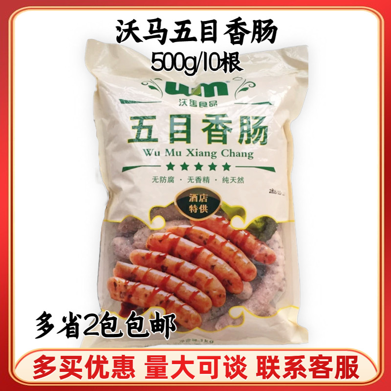 沃马五目香肠1kg日式烧烤热狗烤肠食品西餐厅高档广式腊肠德式肠