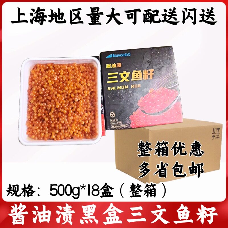 酱油渍黑盒三文鱼籽500g*18盒整箱鲑鱼籽大颗粒日料寿司即食食材图片