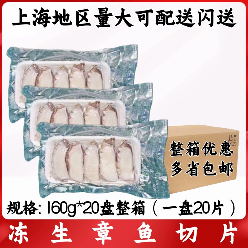 活冻章鱼切片160g整箱 20片 冷冻章鱼片 八爪鱼片即食 章鱼足切片