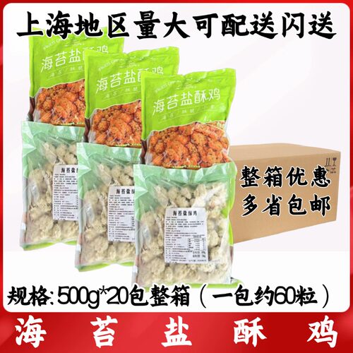 海苔盐酥鸡500g*20包整箱 鸡米花鸡块冷冻半成品空气炸锅油炸小吃