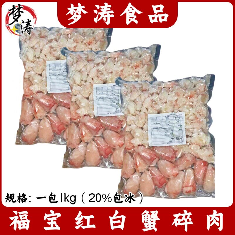 福宝红白蟹碎肉(爪肉，屑肉)  1kg/包  芝士蟹宝蟹肉丝食材纯蟹肉