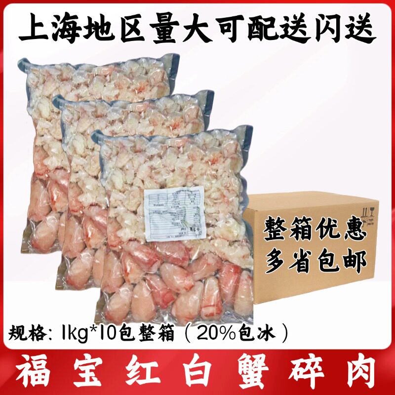 福宝红白蟹碎肉(爪肉，屑肉)  1kg*10包整箱  芝士蟹宝蟹肉丝食材