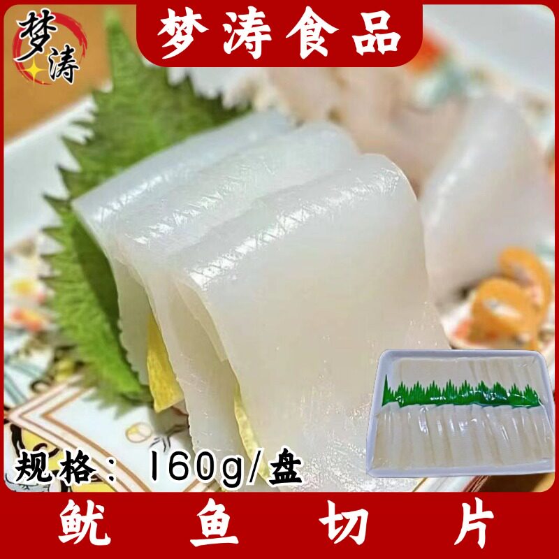 鱿鱼切片160g 刺身鱿鱼花 寿司料理 解冻即食日料食材