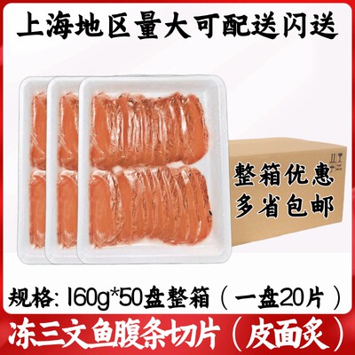 冻三文鱼腹条切片（皮面炙烤去鳞)160g*50盘整箱三文鱼切片刺身