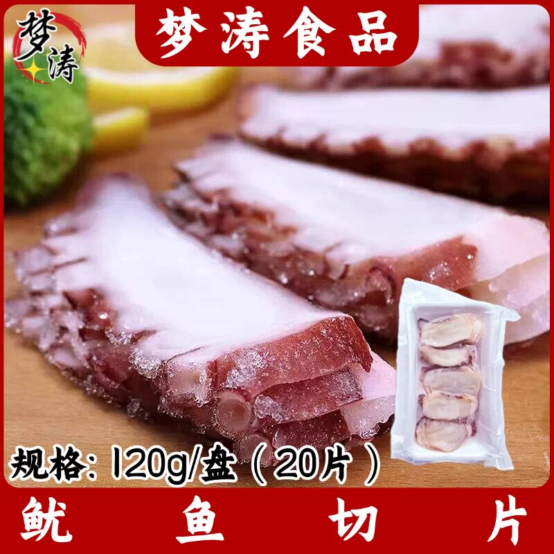 鱿鱼切片120g/盘 20片 章鱼足切片寿司大八爪鱼片鱿鱼切片