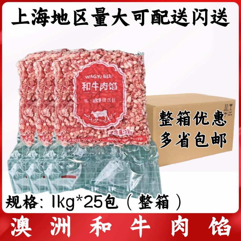 澳洲和牛肉馅1kg*25包整箱 2:8比例 牛肉酱汉堡饼原料炒饭牛肉饼