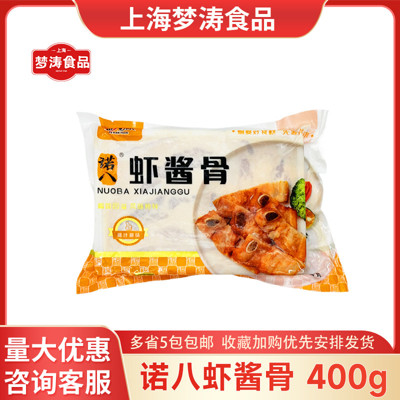 福先源诺八虾酱骨400g/包 酱香骨海山骨港式金排骨调理腌制半成品