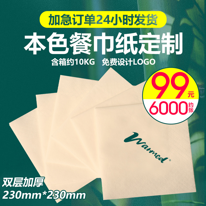 本色纸巾定制可印logo竹浆正方形餐巾纸定做方巾纸整箱外卖面巾纸