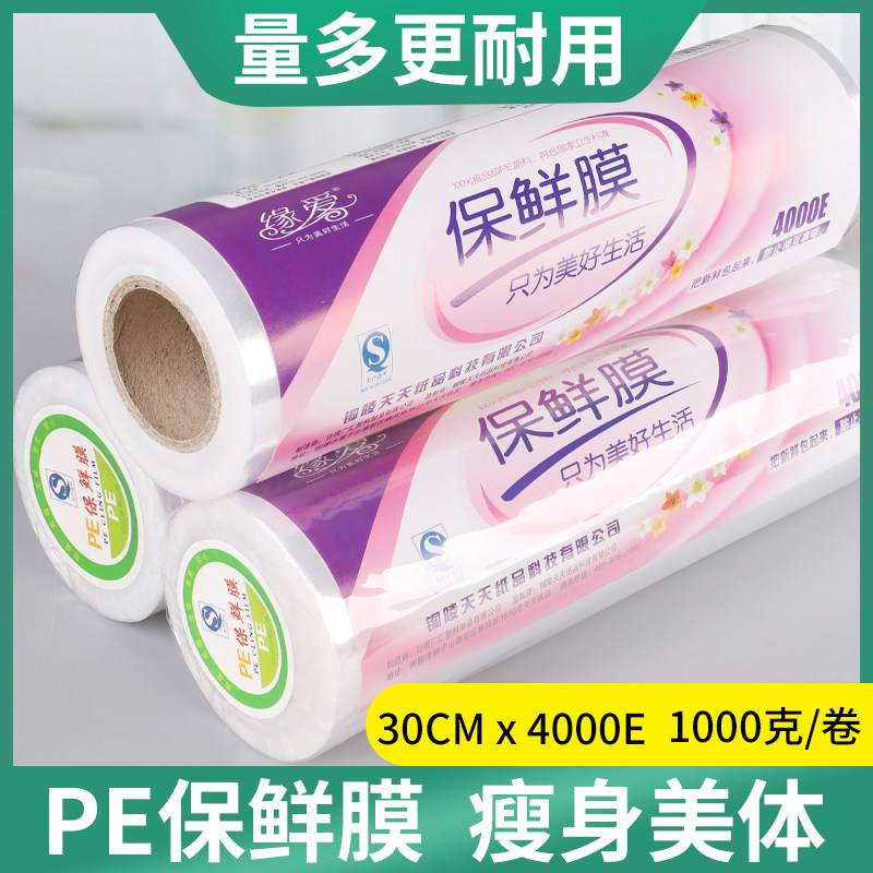 缘爱保鲜膜耐高温经济装大卷厨房水果店食品pe商用面膜美容院专用