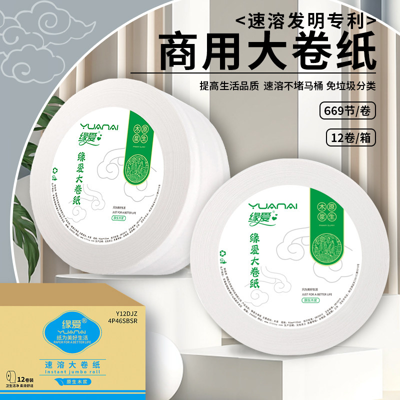缘爱 速溶原生木浆大卷纸家用厕纸卫生纸公用卷筒纸12卷整箱包邮