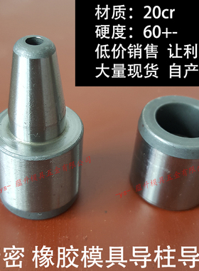 精密硅胶橡胶模具导柱导套/20CR材质硬度60hrc/12/16/18/20/25