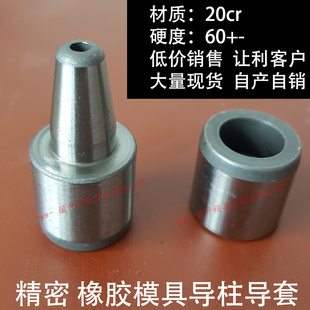 精密硅胶橡胶模具导柱导套/20CR材质硬度60hrc/12/16/18/20/25