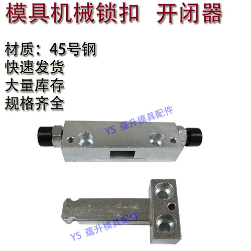 模具机械锁扣  镀铬开闭器 侧边拉钩 锁模扣 轻重型短中长