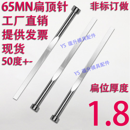 现货65mn扁顶针/非标订做/顶杆模具/skd61锰/双节托/台阶/厚度1.8