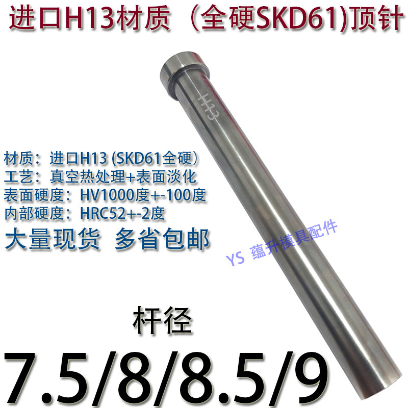 顶针进口H3（SKD61全硬）