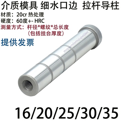 介质模具模架内螺纹细水口边导柱 攻牙拉杆导柱 杆径 16 20 25 30